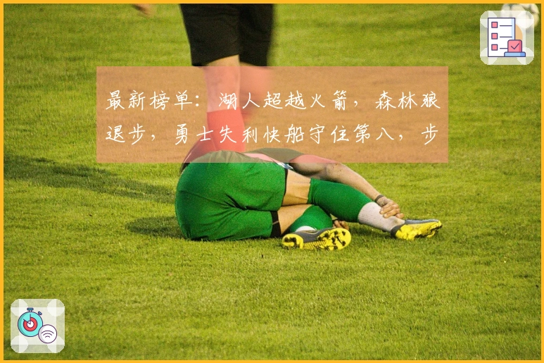 最新榜单：湖人超越火箭，森林狼退步，勇士失利快船守住第八，步行者惨遭淘汰