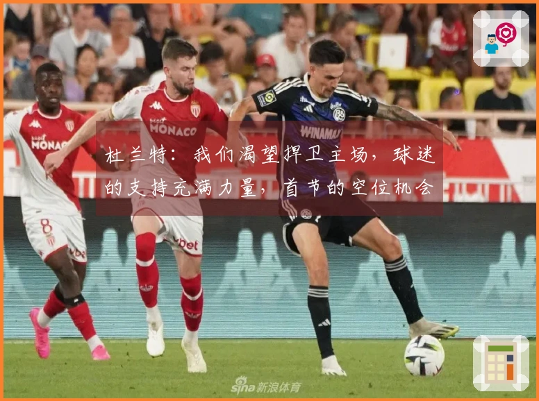 杜兰特：我们渴望捍卫主场，球迷的支持充满力量，首节的空位机会助我恢复状态