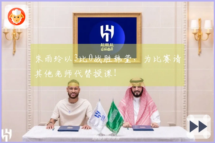朱雨玲以3比0战胜韩莹，为比赛请其他老师代替授课！