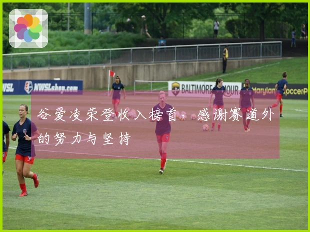 谷爱凌荣登收入榜首，感谢赛道外的努力与坚持