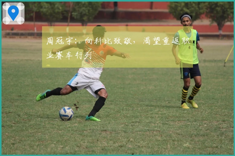 周冠宇：向科比致敬，渴望重返职业赛车行列