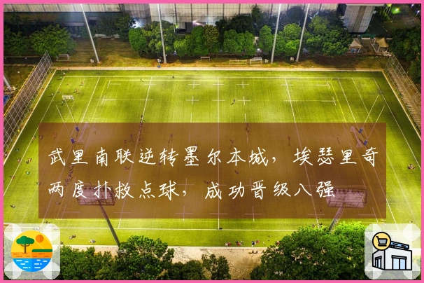 武里南联逆转墨尔本城，埃瑟里奇两度扑救点球，成功晋级八强