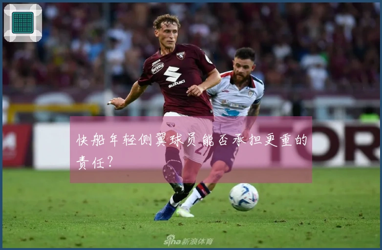 快船年轻侧翼球员能否承担更重的责任？