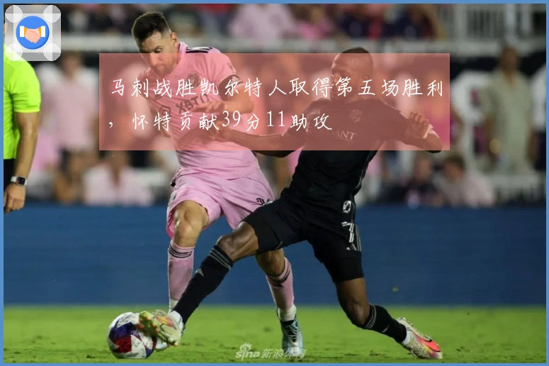 马刺战胜凯尔特人取得第五场胜利，怀特贡献39分11助攻