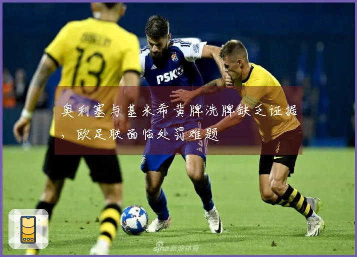 奥利塞与基米希黄牌洗牌缺乏证据，欧足联面临处罚难题