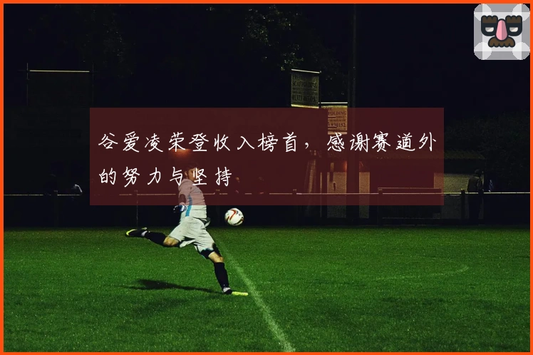 谷爱凌荣登收入榜首，感谢赛道外的努力与坚持