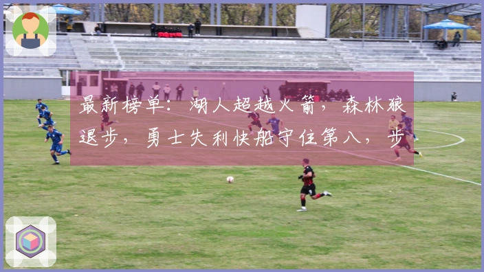 最新榜单：湖人超越火箭，森林狼退步，勇士失利快船守住第八，步行者惨遭淘汰