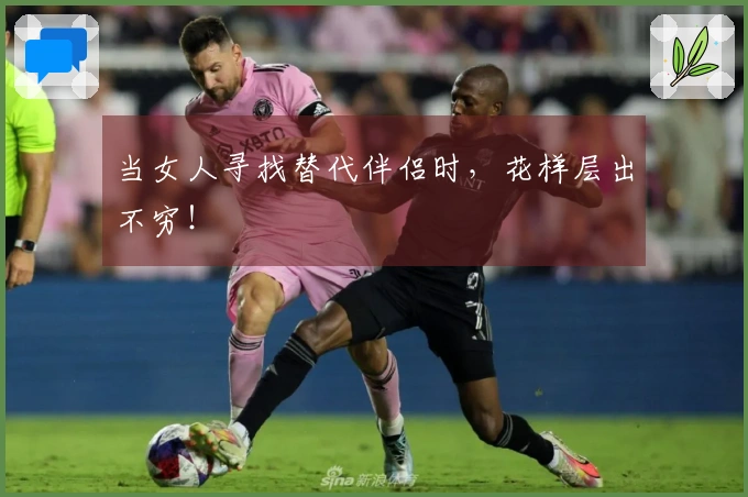 当女人寻找替代伴侣时，花样层出不穷！