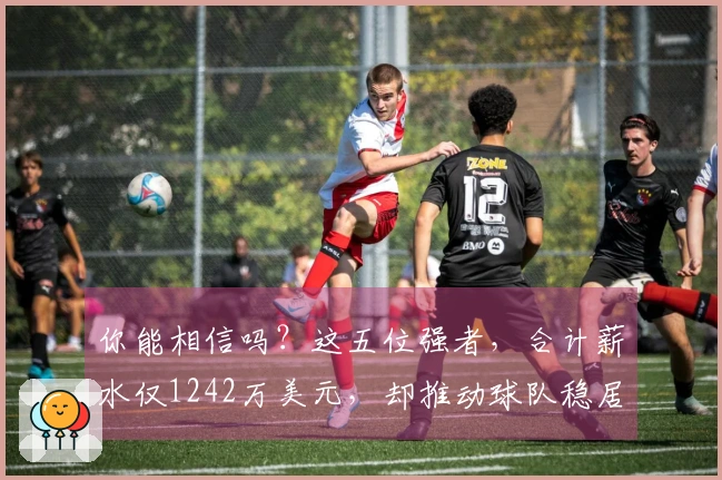 你能相信吗？这五位强者，合计薪水仅1242万美元，却推动球队稳居东部第二！