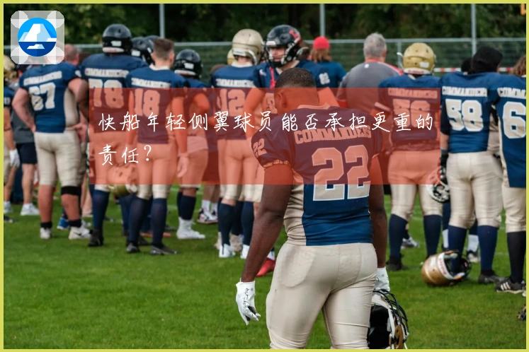快船年轻侧翼球员能否承担更重的责任？