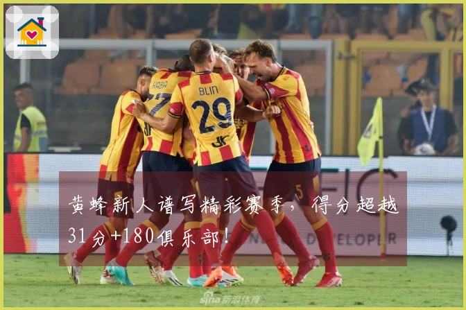 黄蜂新人谱写精彩赛季，得分超越31分+180俱乐部！