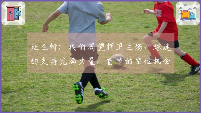 杜兰特：我们渴望捍卫主场，球迷的支持充满力量，首节的空位机会助我恢复状态