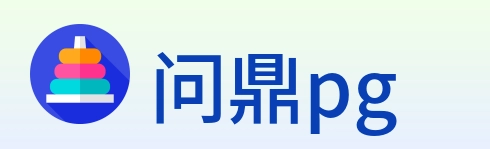 问鼎pg logo